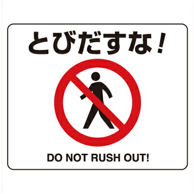 Rakuten - 819-01A　路面貼用ステッカー　とびだすな！　アルミステッカー　240×300×0.3mm厚