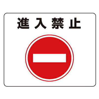 Rakuten - 819-06　路面貼用ステッカー　進入禁止　アルミステッカー　240×300×0.3mm厚
