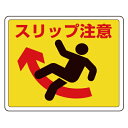 819-12 路面貼用ステッカー スリップ注意 アルミステッカー 240×300×0.3mm厚