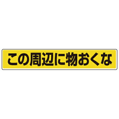 Rakuten - 819-84　路面貼用ステッカー　この周辺に物おくな　アルミステッカー　80×450×0.3mm厚