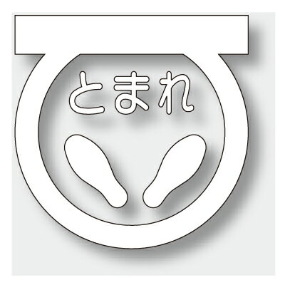 路面表示シート　とまれ　（白）　合成ゴム　600×600mm 835-001W　ユニット