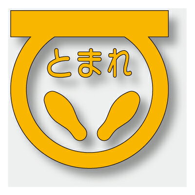 Rakuten - 路面表示シート　とまれ　（黄）　合成ゴム　600×600mm　835-001Y　ユニット