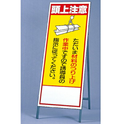 Rakuten - 394-01　反射看板　頭上注意　板・枠セット　自立式 UNIT ユニット