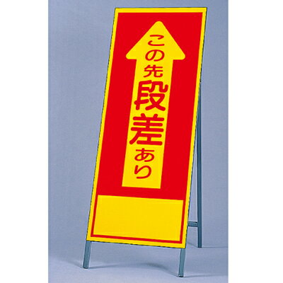Rakuten - 394-02　反射看板　この先段差あり　板・枠セット　自立式