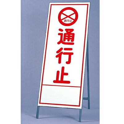 Rakuten - 394-03　反射看板　通行止　板・枠セット　自立式