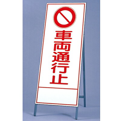 Rakuten - 394-04　反射看板　車両通行止　板・枠セット　自立式