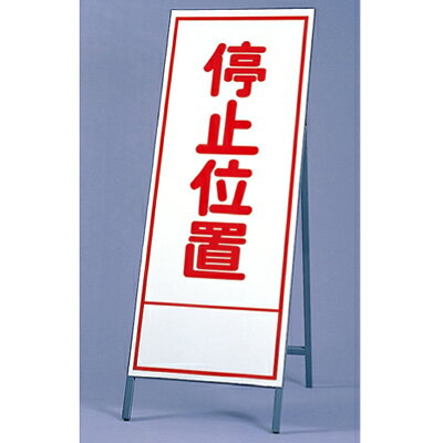 Rakuten - 394-14　反射看板　停止位置　板・枠セット　自立式