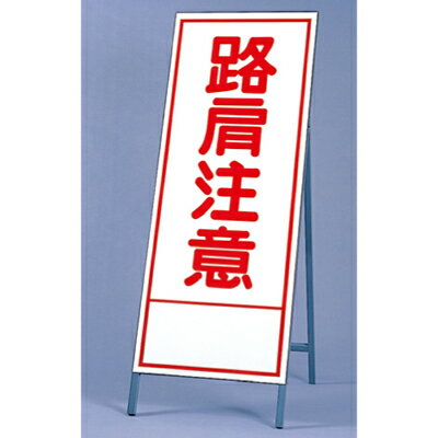 Rakuten - 394-19　反射看板　路肩注意　板・枠セット　自立式