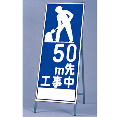乐天商城 - 394-20（21・22）　反射看板　○○m先工事中　板・枠セット　自立式