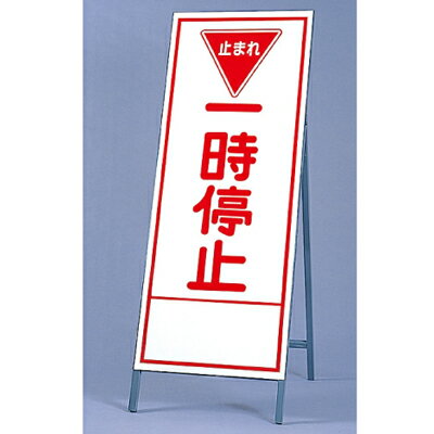 Rakuten - 394-25　反射看板　一時停止　板・枠セット　自立式