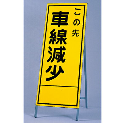 乐天商城 - 394-26　反射看板　この先車線減少　板・枠セット　自立式