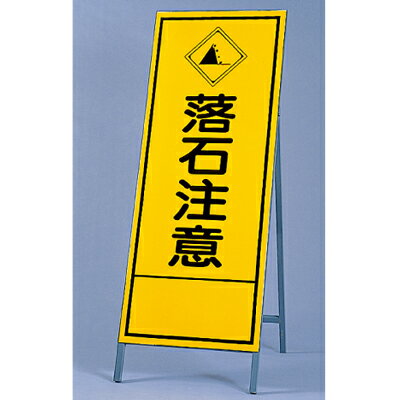Rakuten - 394-30　反射看板　落石注意　板・枠セット　自立式