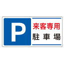 駐車場標識 P 来客専用駐車場 エコユニボード 300×600×1.2mm厚UNIT ユニット 834-25