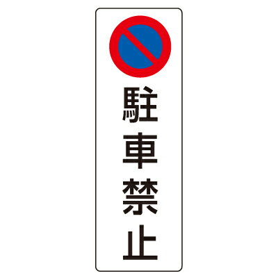 834-14　駐車禁止標識　駐車禁止　エコユニボード　360×120×1.2mm厚UNIT ユニット