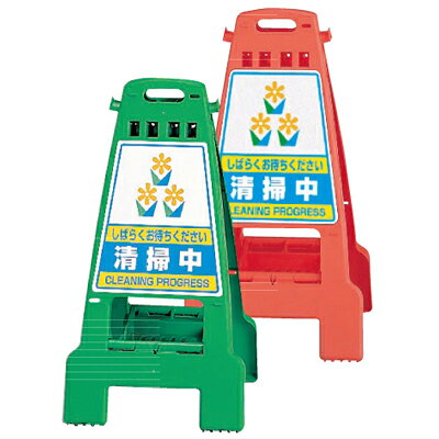 Rakuten - カンバリ　清掃中　両面表示　ポリプロピレン　428×462×798mm　UNIT ユニット 868-53（63）