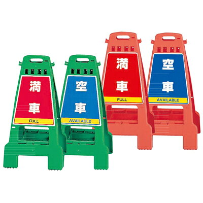 Rakuten - カンバリ　満車・空車　両面表示　ポリプロピレン　428×462×798mm　UNIT ユニット 868-58（68）