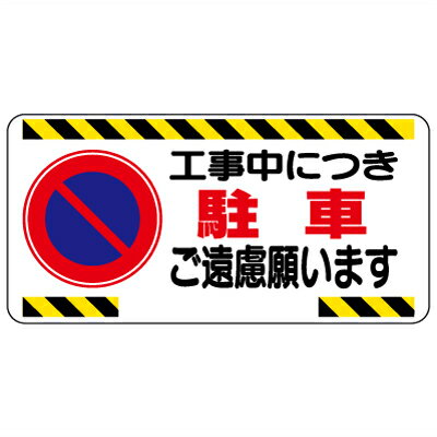 樂天商城 - 305-21　車両出入口標識　工事中につき駐車ご遠慮願います　エコユニボード　300×600×1mm厚UNIT ユニット
