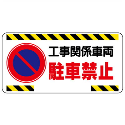 乐天商城 - 305-22　車両出入口標識　工事関係車両駐車禁止　エコユニボード　300×600×1mm厚UNIT ユニット