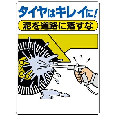 Rakuten - 交通標識　タイヤはキレイに！泥を道路に落すな　エコユニボード　600×450×1mm厚　UNIT ユニット　306-05A
