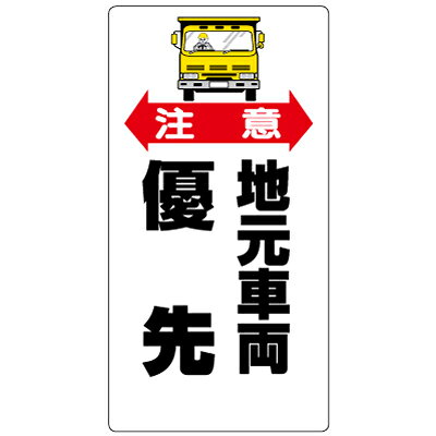 乐天商城 - 車両出入口標識　注意地元車両優先　エコユニボード　900×450×1.2mm厚　UNIT ユニット　306-06