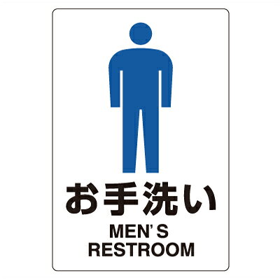 Rakuten - 803-902　ピクトサイン（屋内案内用）　お手洗い（男）　合成紙ステッカー　300×200×0.35mm厚