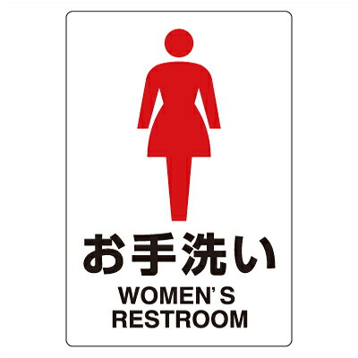 Rakuten - 803-912A　ピクトサイン（屋内案内用）　お手洗い（女）　合成紙ステッカー　300×200×0.35mm厚