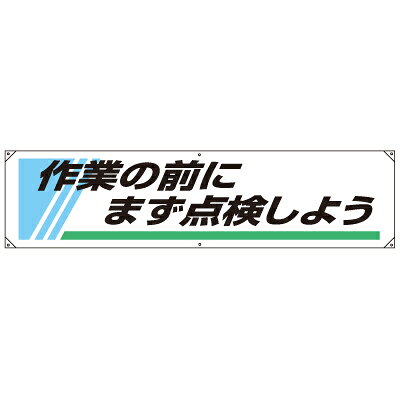 Rakuten - 822-25A　横幕　作業の前にまず点検しよう　ビニールターポリン　450×1800×0.35mm厚 ユニット