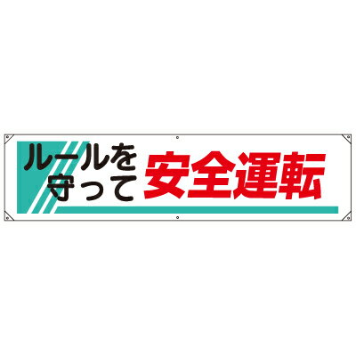 822-26A　横幕　ルールを守って安全運転　ビニールターポリン　450×1800×0.35mm厚 ユニット