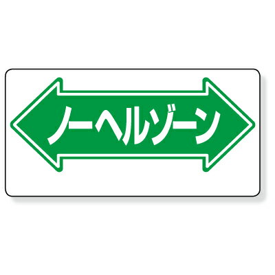 311-09　通路標識　←ノーヘルゾーン→　片面表示　エコユニボード　300×600×1mm厚　UNIT ユニット