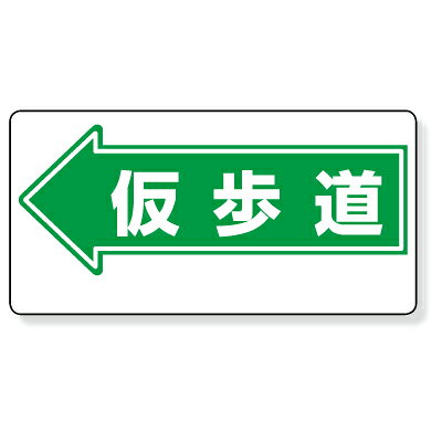 乐天商城 - 311-14　通路標識　←仮歩道　片面表示　エコユニボード　300×600×1mm厚　UNIT ユニット