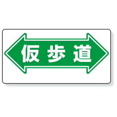 Rakuten - 311-16　通路標識　←仮歩道→　片面表示　エコユニボード　300×600×1mm厚　UNIT ユニット