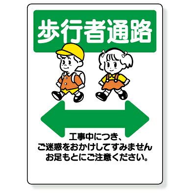 Rakuten - 311-21　通路標識　歩行者通路工事中につき…　エコユニボード　600×450×1mm厚　UNIT ユニット
