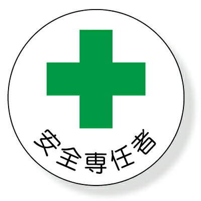 370-09　ヘルメット用ステッカー　安全専任者　2枚1シート　35mmφ