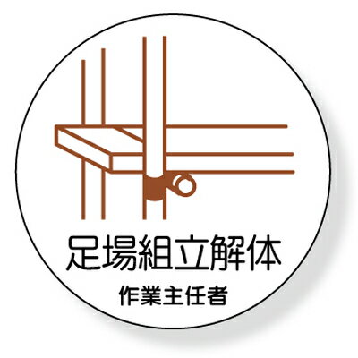 370-23　ヘルメット用ステッカー　足場組立解体作業主任者　2枚1シート　35mmφ