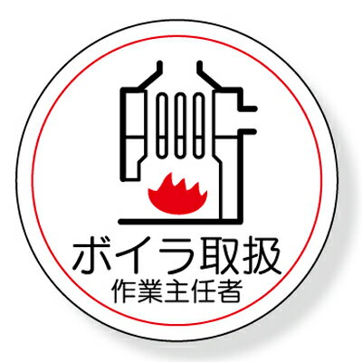 370-37　ヘルメット用ステッカー　ボイラ取扱作業主任者　2枚1シート　35mmφ
