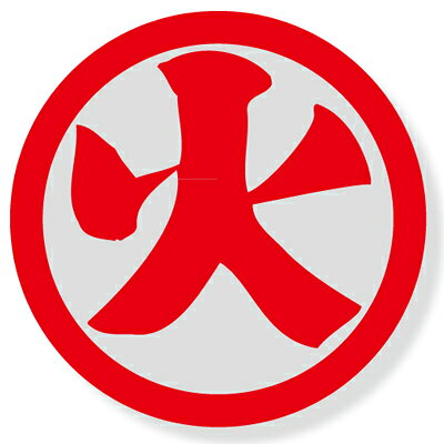 Rakuten - 371-04　ヘルメット用ステッカー　火　10枚1シート　50mmφ