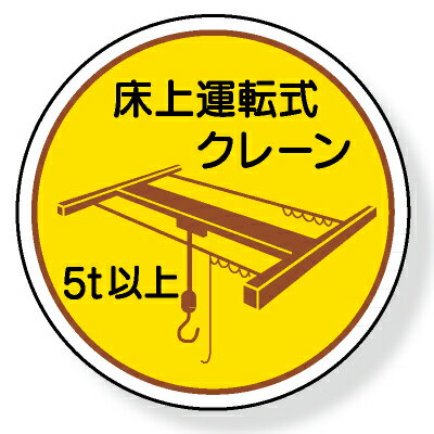 370-48　ヘルメット用ステッカー　床上運転式クレーン5t以上　2枚1シート　35mmφ