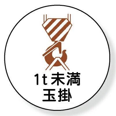 370-55　ヘルメット用ステッカー　1t未満玉掛　2枚1シート　35mmφ