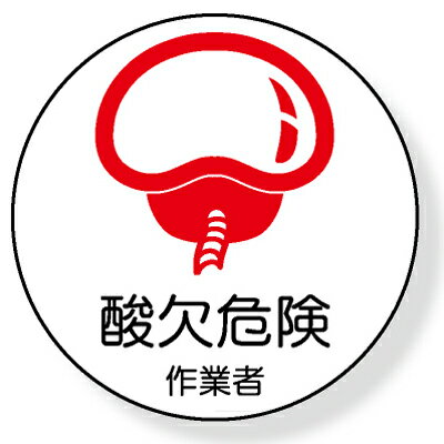 370-67　ヘルメット用ステッカー　酸欠危険作業者　2枚1シート　35mmφ UNIT ユニット
