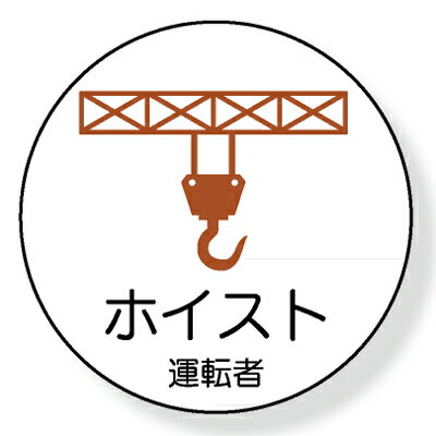 370-82　ヘルメット用ステッカー　ホイスト運転者　2枚1シート　35mmφ