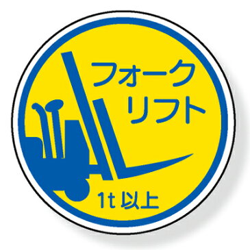 370-85A　ヘルメット用ステッカー　フォークリフト1t以上　2枚1シート　35mmφ