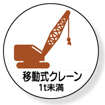 370-90　ヘルメット用ステッカー　移動式クレーン1t未満　2枚1シート　35mmφ