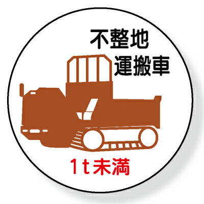 370-93　ヘルメット用ステッカー　不整地運搬車1t未満　2枚1シート　35mmφ