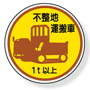370-94A ヘルメット用ステッカー 不整地運搬車1t以上 2枚1シート 35mmφ