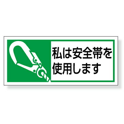 Rakuten - 371-52　ヘルメット用ステッカー　安全帯使用ステッカー　「私は安全帯を使用します」　30×70mm　10枚1シート