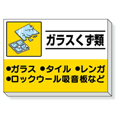 乐天商城 - 339-34　【送料無料】　廃棄物分別標識　建設副産物分別掲示板　ガラスくず類　850×1200×30mm厚　UNIT ユニット
