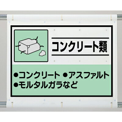 Rakuten - 339-61A　廃棄物分別標識　建設副産物分別シート　コンクリート類　1080×930mm（絵柄サイズ600×860mm)　UNIT ユニット