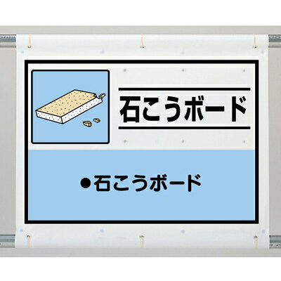 339-62A　廃棄物分別標識　建設副産物分別シート　石こうボード　1080×930mm（絵柄サイズ600×860mm）　UNIT ユニット