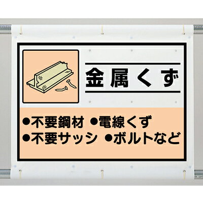 Rakuten - 339-65A　廃棄物分別標識　建設副産物分別シート　金属くず　1080×930mm（絵柄サイズ600×860mm）UNIT ユニット