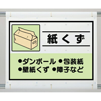 Rakuten - 339-66　廃棄物分別標識　建設副産物分別シート　紙くず　1080×930mm（絵柄サイズ600×860mm）UNIT ユニット